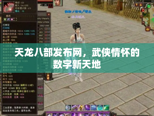 天龙八部发布网，武侠情怀的数字新天地