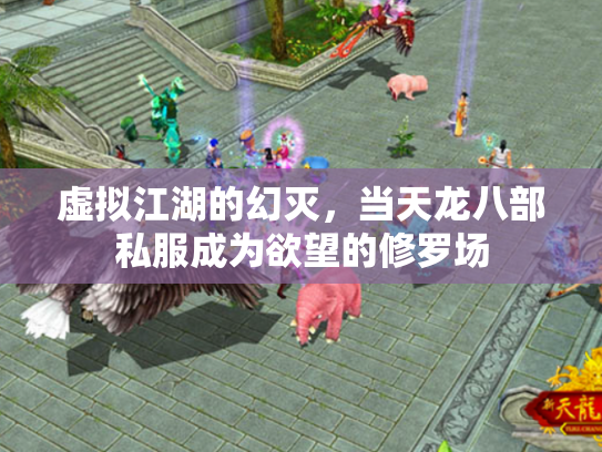 虚拟江湖的幻灭，当天龙八部私服成为欲望的修罗场