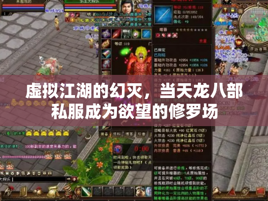 虚拟江湖的幻灭，当天龙八部私服成为欲望的修罗场