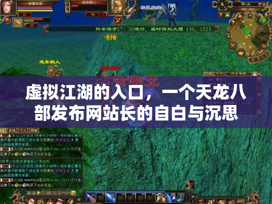 虚拟江湖的入口，一个天龙八部发布网站长的自白与沉思