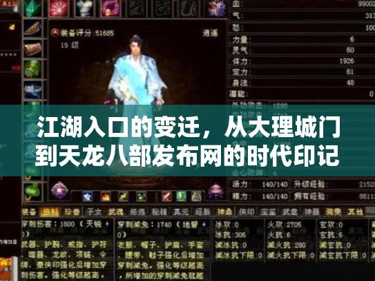 江湖入口的变迁，从大理城门到天龙八部发布网的时代印记