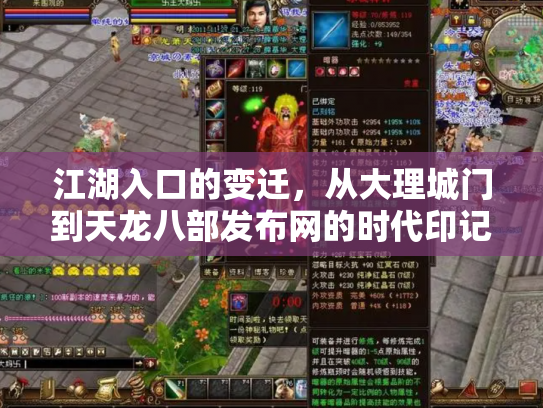 江湖入口的变迁，从大理城门到天龙八部发布网的时代印记