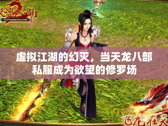 虚拟江湖的幻灭，当天龙八部私服成为欲望的修罗场