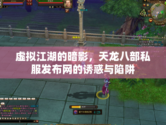 虚拟江湖的暗影，天龙八部私服发布网的诱惑与陷阱