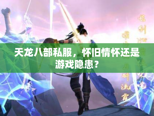 天龙八部私服，怀旧情怀还是游戏隐患？