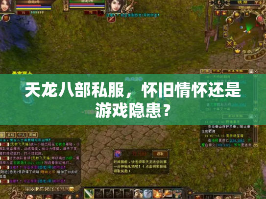 天龙八部私服，怀旧情怀还是游戏隐患？