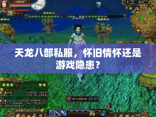 天龙八部私服，怀旧情怀还是游戏隐患？