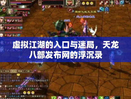 虚拟江湖的入口与迷局，天龙八部发布网的浮沉录