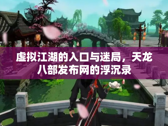 虚拟江湖的入口与迷局，天龙八部发布网的浮沉录