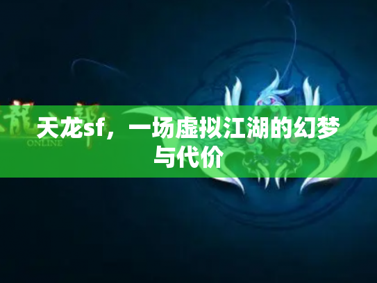 天龙sf，一场虚拟江湖的幻梦与代价
