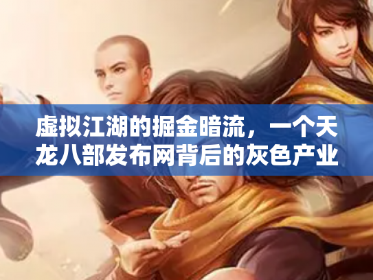 虚拟江湖的掘金暗流，一个天龙八部发布网背后的灰色产业链