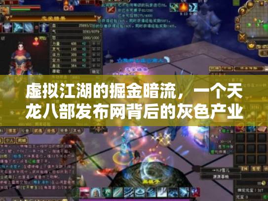 虚拟江湖的掘金暗流，一个天龙八部发布网背后的灰色产业链