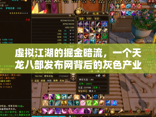 虚拟江湖的掘金暗流，一个天龙八部发布网背后的灰色产业链