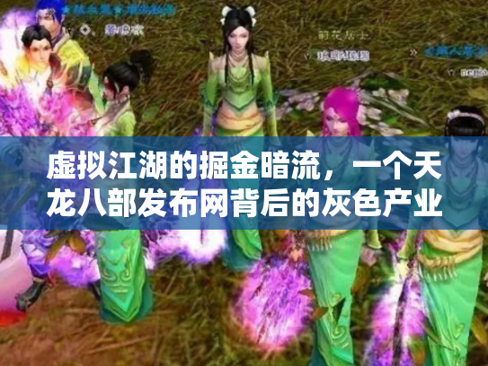 虚拟江湖的掘金暗流，一个天龙八部发布网背后的灰色产业链