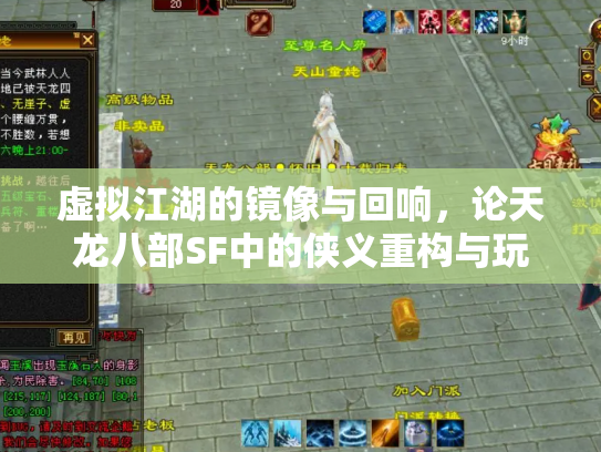 虚拟江湖的镜像与回响，论天龙八部SF中的侠义重构与玩家归属