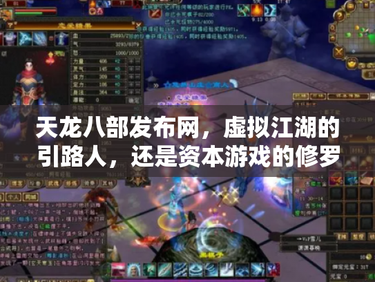 天龙八部发布网，虚拟江湖的引路人，还是资本游戏的修罗场？