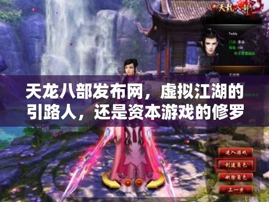 天龙八部发布网，虚拟江湖的引路人，还是资本游戏的修罗场？