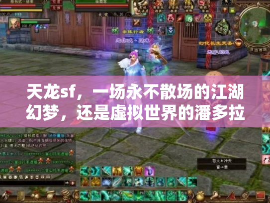 天龙sf，一场永不散场的江湖幻梦，还是虚拟世界的潘多拉魔盒？