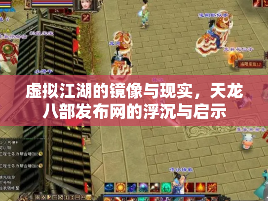 虚拟江湖的镜像与现实，天龙八部发布网的浮沉与启示