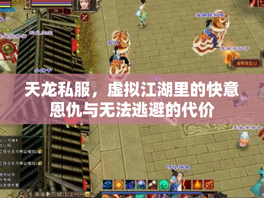 天龙私服，虚拟江湖里的快意恩仇与无法逃避的代价