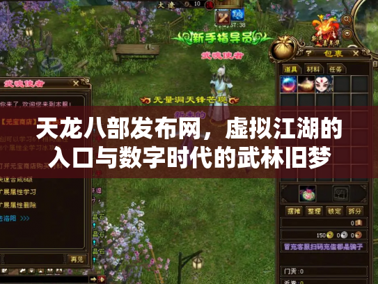 天龙八部发布网，虚拟江湖的入口与数字时代的武林旧梦