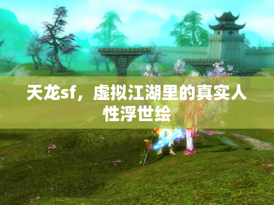 天龙sf，虚拟江湖里的真实人性浮世绘