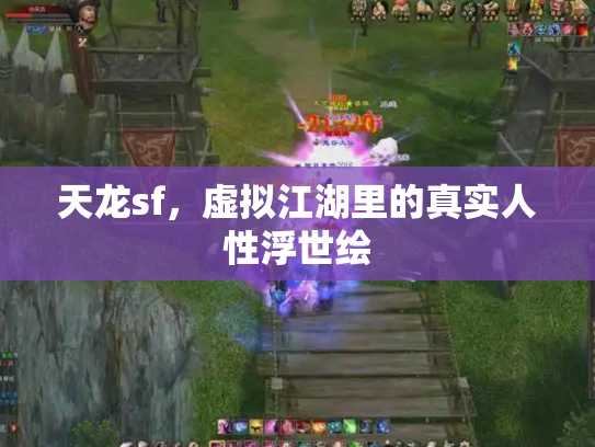 天龙sf，虚拟江湖里的真实人性浮世绘