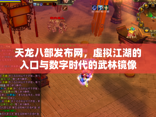 天龙八部发布网，虚拟江湖的入口与数字时代的武林镜像