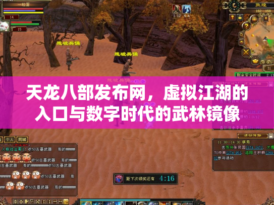天龙八部发布网，虚拟江湖的入口与数字时代的武林镜像
