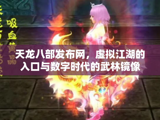 天龙八部发布网，虚拟江湖的入口与数字时代的武林镜像