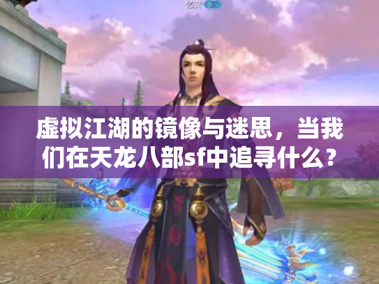 虚拟江湖的镜像与迷思，当我们在天龙八部sf中追寻什么？