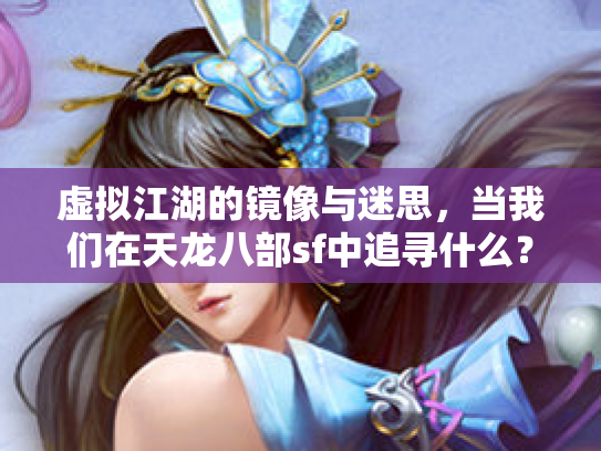 虚拟江湖的镜像与迷思，当我们在天龙八部sf中追寻什么？
