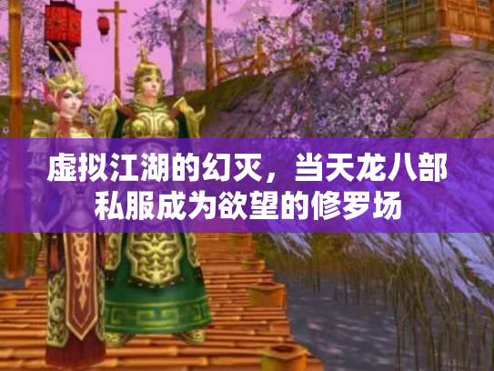 虚拟江湖的幻灭，当天龙八部私服成为欲望的修罗场