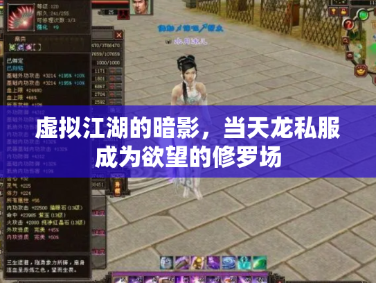 虚拟江湖的暗影，当天龙私服成为欲望的修罗场