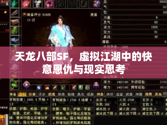 天龙八部SF，虚拟江湖中的快意恩仇与现实思考
