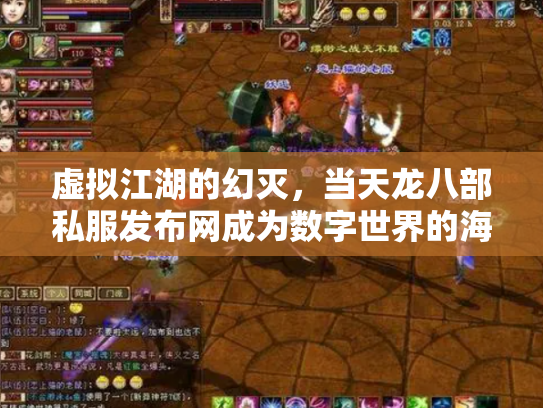 虚拟江湖的幻灭，当天龙八部私服发布网成为数字世界的海市蜃楼