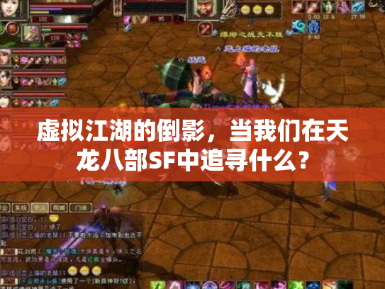 虚拟江湖的倒影，当我们在天龙八部SF中追寻什么？