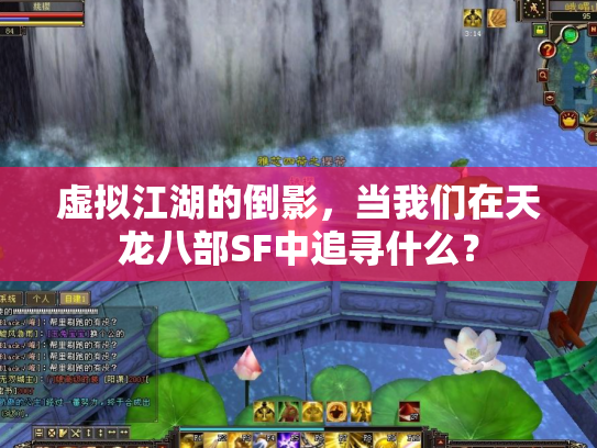 虚拟江湖的倒影，当我们在天龙八部SF中追寻什么？