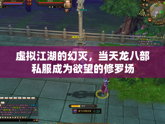 虚拟江湖的幻灭，当天龙八部私服成为欲望的修罗场