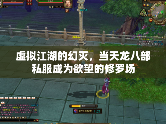 虚拟江湖的幻灭，当天龙八部私服成为欲望的修罗场