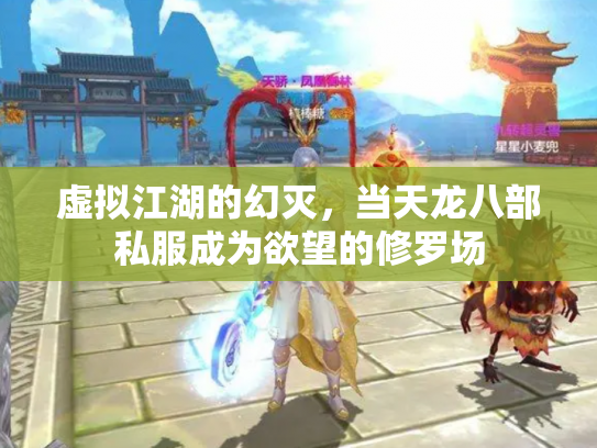 虚拟江湖的幻灭，当天龙八部私服成为欲望的修罗场