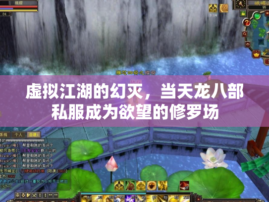 虚拟江湖的幻灭，当天龙八部私服成为欲望的修罗场