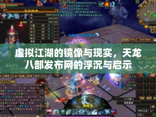 虚拟江湖的镜像与现实，天龙八部发布网的浮沉与启示