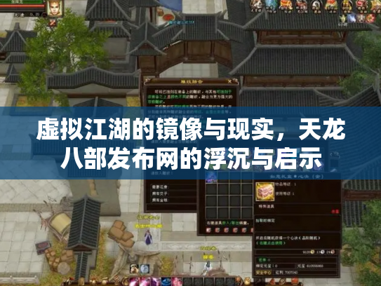 虚拟江湖的镜像与现实，天龙八部发布网的浮沉与启示