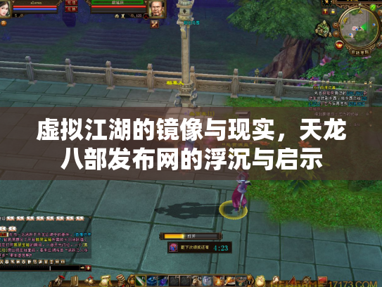 虚拟江湖的镜像与现实，天龙八部发布网的浮沉与启示