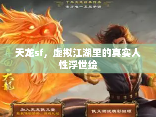 天龙sf，虚拟江湖里的真实人性浮世绘