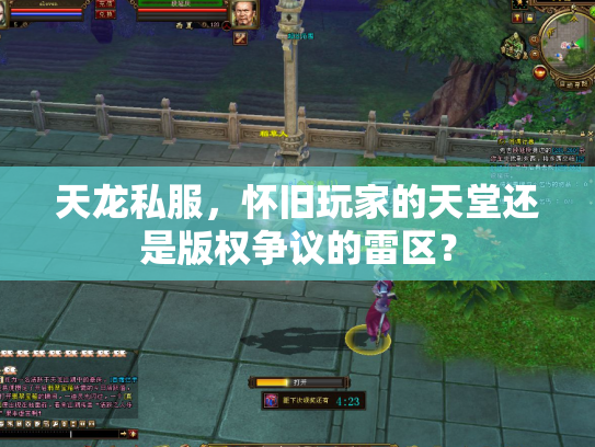 天龙私服，怀旧玩家的天堂还是版权争议的雷区？