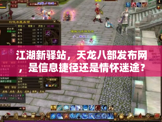 江湖新驿站，天龙八部发布网，是信息捷径还是情怀迷途？