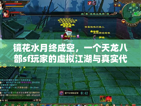 镜花水月终成空，一个天龙八部sf玩家的虚拟江湖与真实代价