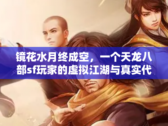 镜花水月终成空，一个天龙八部sf玩家的虚拟江湖与真实代价